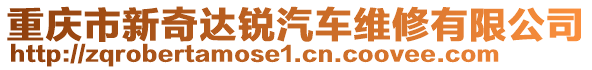 重慶市新奇達(dá)銳汽車維修有限公司