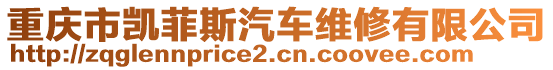 重慶市凱菲斯汽車(chē)維修有限公司