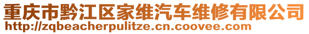 重慶市黔江區(qū)家維汽車維修有限公司