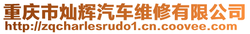 重慶市燦輝汽車維修有限公司