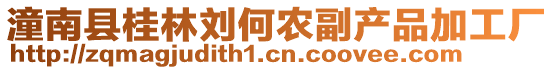 潼南縣桂林劉何農(nóng)副產(chǎn)品加工廠