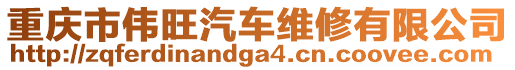 重慶市偉旺汽車維修有限公司