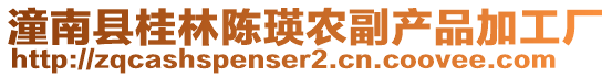 潼南县桂林陈瑛农副产品加工厂