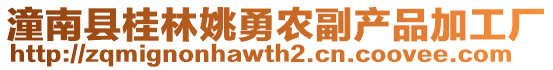 潼南縣桂林姚勇農(nóng)副產(chǎn)品加工廠