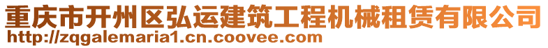 重慶市開(kāi)州區(qū)弘運(yùn)建筑工程機(jī)械租賃有限公司