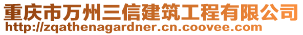 重慶市萬州三信建筑工程有限公司