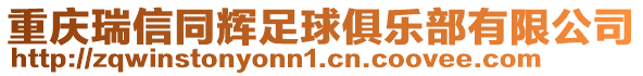 重慶瑞信同輝足球俱樂部有限公司