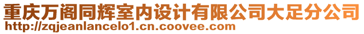 重慶萬閣同輝室內(nèi)設(shè)計(jì)有限公司大足分公司