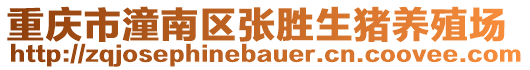 重慶市潼南區(qū)張勝生豬養(yǎng)殖場