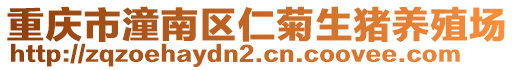 重慶市潼南區(qū)仁菊生豬養(yǎng)殖場