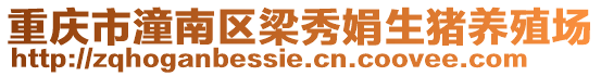 重慶市潼南區(qū)梁秀娟生豬養(yǎng)殖場(chǎng)