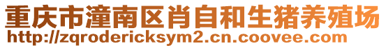 重慶市潼南區(qū)肖自和生豬養(yǎng)殖場