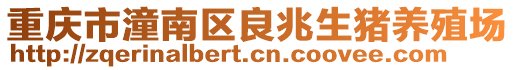 重慶市潼南區(qū)良兆生豬養(yǎng)殖場