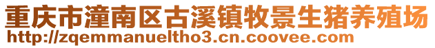 重慶市潼南區(qū)古溪鎮(zhèn)牧景生豬養(yǎng)殖場(chǎng)