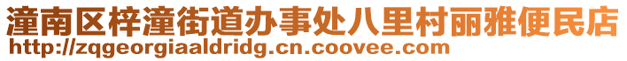 潼南區(qū)梓潼街道辦事處八里村麗雅便民店