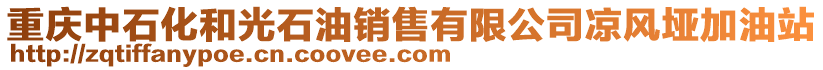 重慶中石化和光石油銷售有限公司涼風(fēng)埡加油站