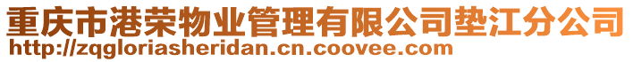 重慶市港榮物業(yè)管理有限公司墊江分公司