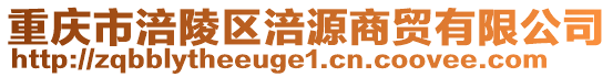 重慶市涪陵區(qū)涪源商貿有限公司