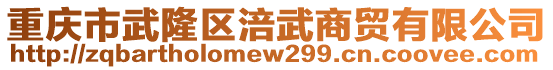 重慶市武隆區(qū)涪武商貿(mào)有限公司