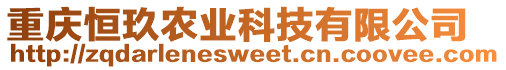 重慶恒玖農(nóng)業(yè)科技有限公司