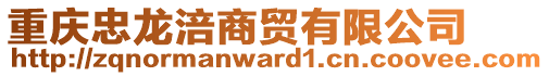 重慶忠龍涪商貿(mào)有限公司