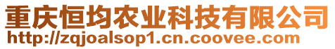 重慶恒均農業(yè)科技有限公司