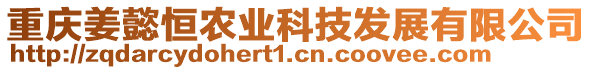 重慶姜懿恒農(nóng)業(yè)科技發(fā)展有限公司