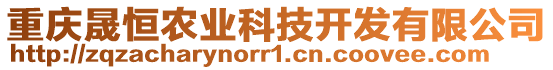 重慶晟恒農(nóng)業(yè)科技開發(fā)有限公司