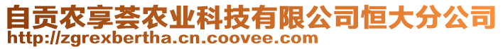 自贡农享荟农业科技有限公司恒大分公司