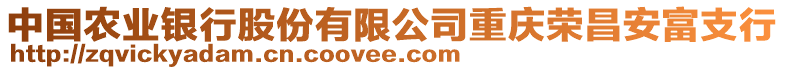 中國農(nóng)業(yè)銀行股份有限公司重慶榮昌安富支行