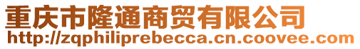 重慶市隆通商貿(mào)有限公司