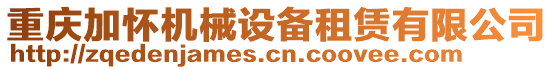 重慶加懷機(jī)械設(shè)備租賃有限公司