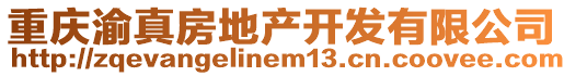 重慶渝真房地產(chǎn)開發(fā)有限公司