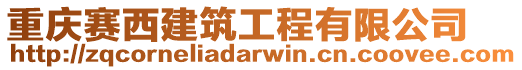重慶賽西建筑工程有限公司