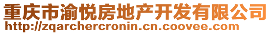 重慶市渝悅房地產(chǎn)開(kāi)發(fā)有限公司