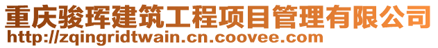重慶駿琿建筑工程項目管理有限公司