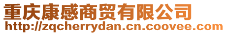 重慶康感商貿(mào)有限公司