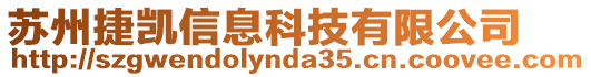 蘇州捷凱信息科技有限公司