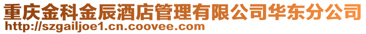 重慶金科金辰酒店管理有限公司華東分公司