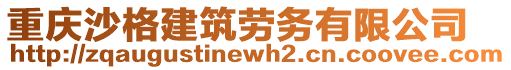 重慶沙格建筑勞務(wù)有限公司