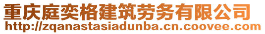 重慶庭奕格建筑勞務(wù)有限公司