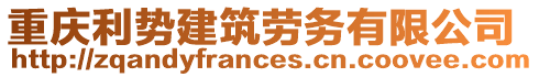 重慶利勢(shì)建筑勞務(wù)有限公司