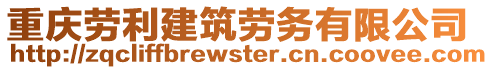 重慶勞利建筑勞務(wù)有限公司