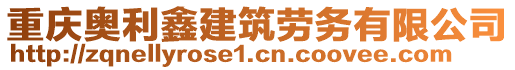 重慶奧利鑫建筑勞務有限公司