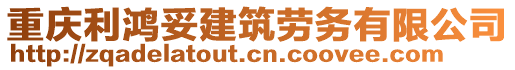 重慶利鴻妥建筑勞務(wù)有限公司