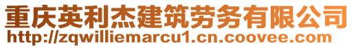 重慶英利杰建筑勞務(wù)有限公司