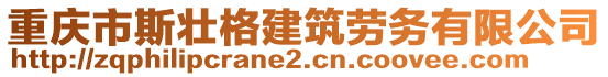 重慶市斯壯格建筑勞務(wù)有限公司