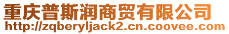 重慶普斯?jié)櫳藤Q(mào)有限公司