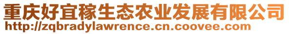 重慶好宜稼生態(tài)農(nóng)業(yè)發(fā)展有限公司