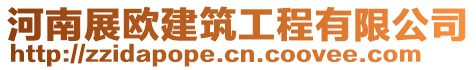 河南展歐建筑工程有限公司